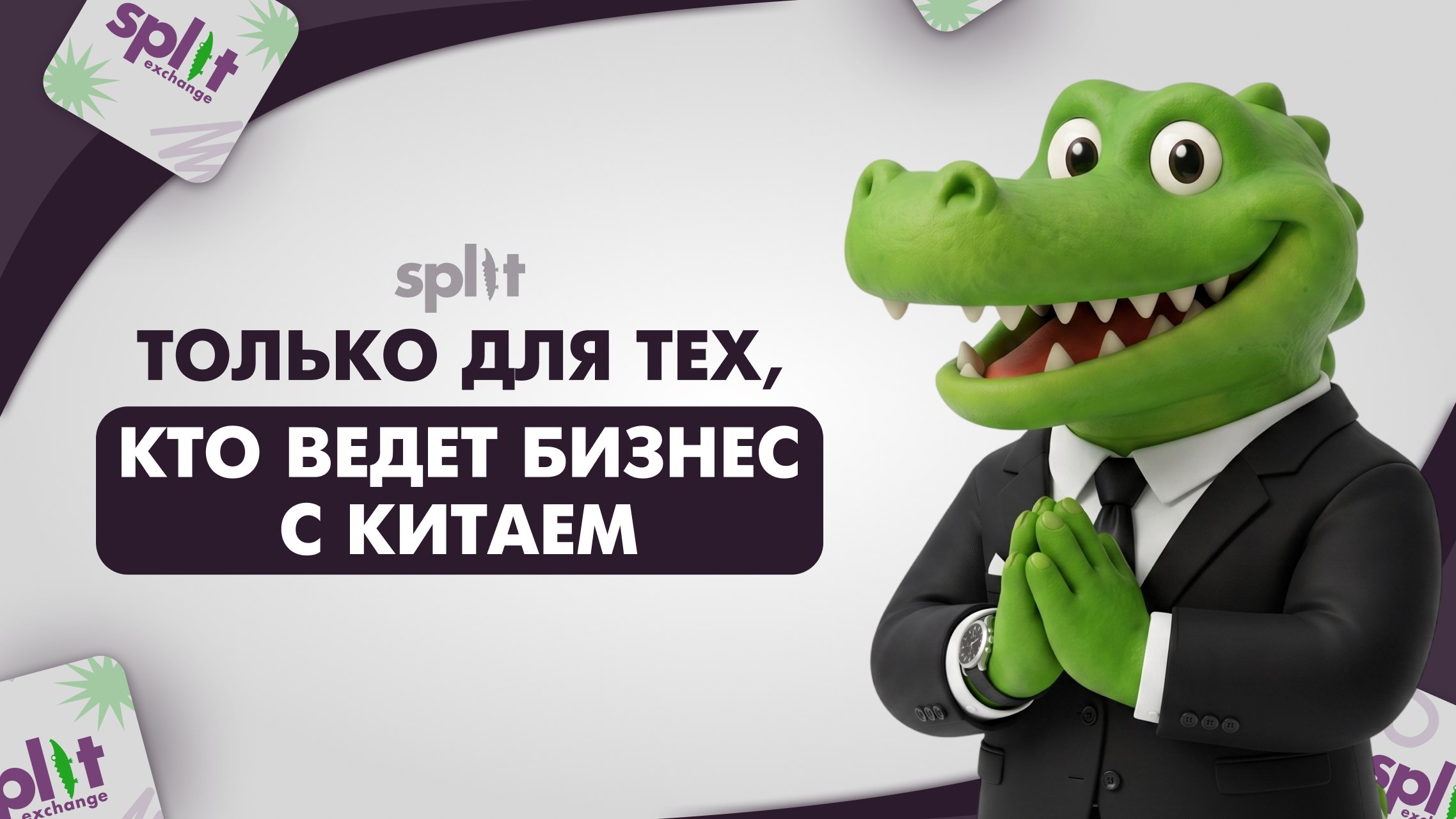 Split Exchange 🐊 Обмен юаней - Alipay, Wechat, Unionpay