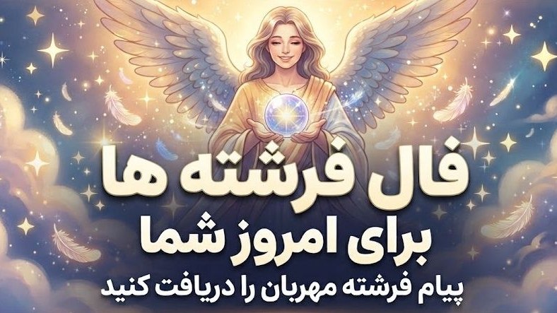 🧚‍♀️فال فرشته ها 🧚‍♀️