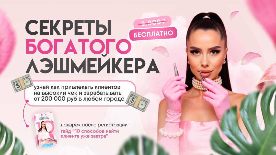 Миллион на ресницах | Обучение наращивание ресниц | Анастасия Вугринчук LASH BOSS