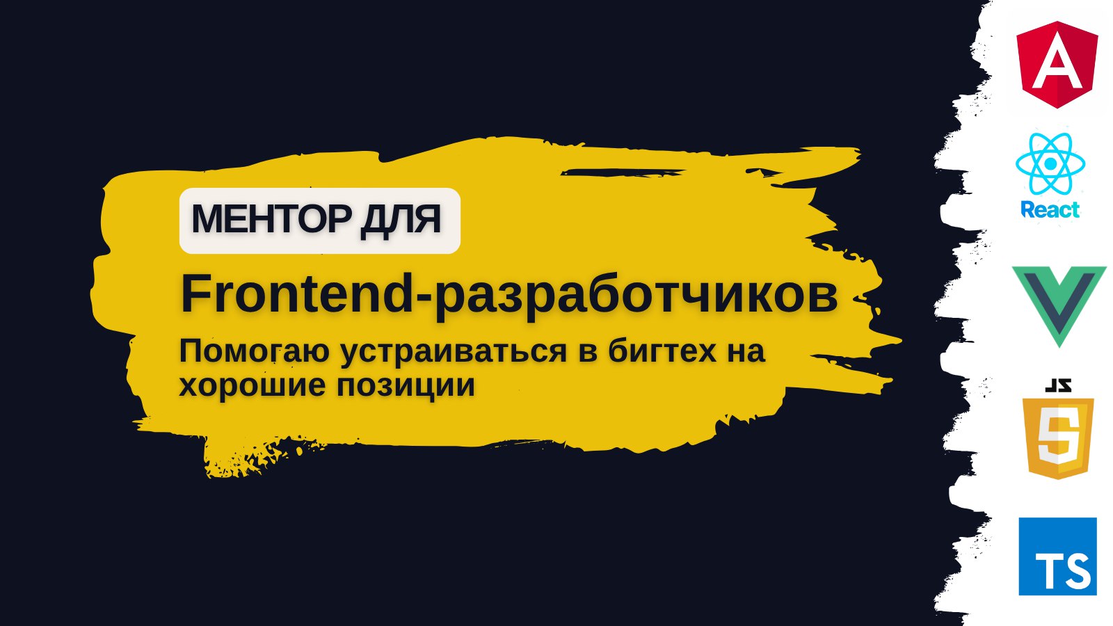 Тихон | Помогаю разработчикам устроиться в BigTech