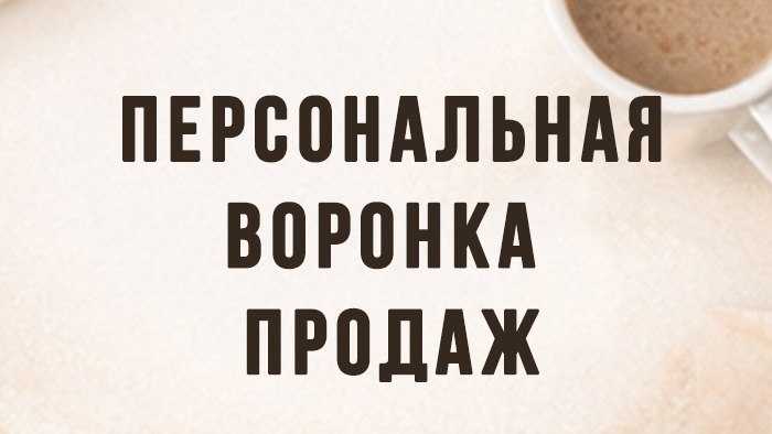 Продажи ✖️3 с воронок | Анастасия Семёновых