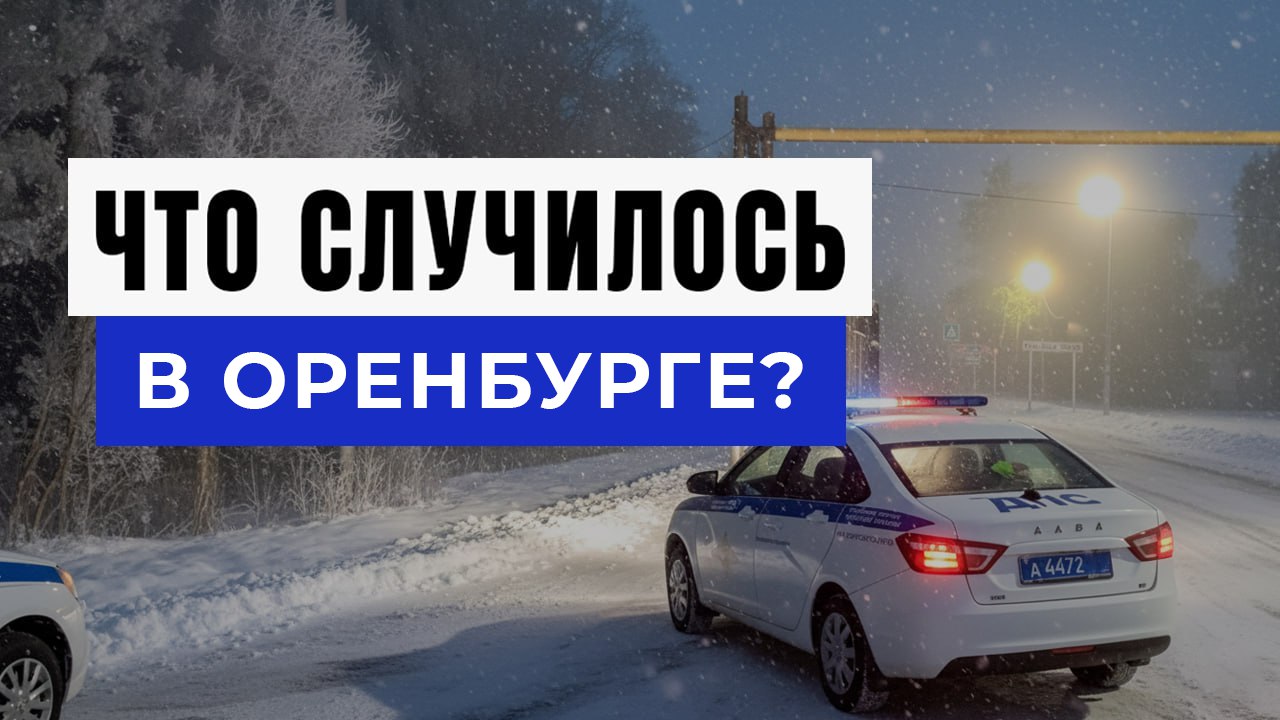 Новости Оренбурга и Области