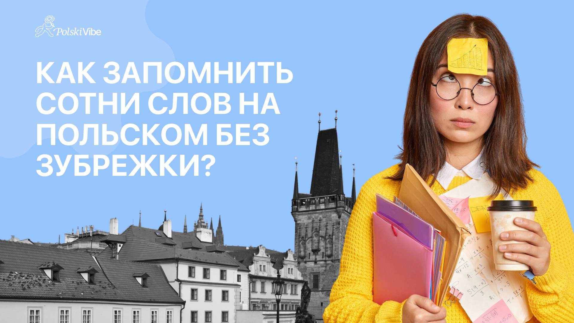 PolskiVibe | польский для жизни
