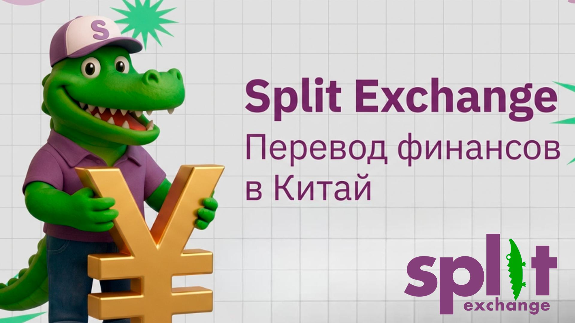 Split Exchange 🐊 Обмен юаней - Alipay, Wechat, Unionpay