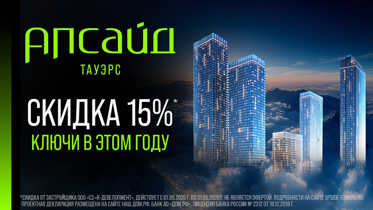 Апсайд Тауэрс — в мае скидка 15%