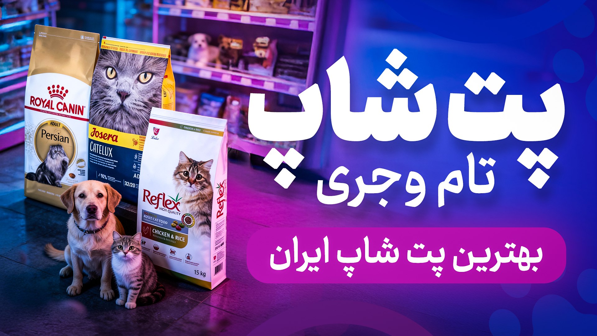 🐕🦺پت شاپ تام و جری 🐈