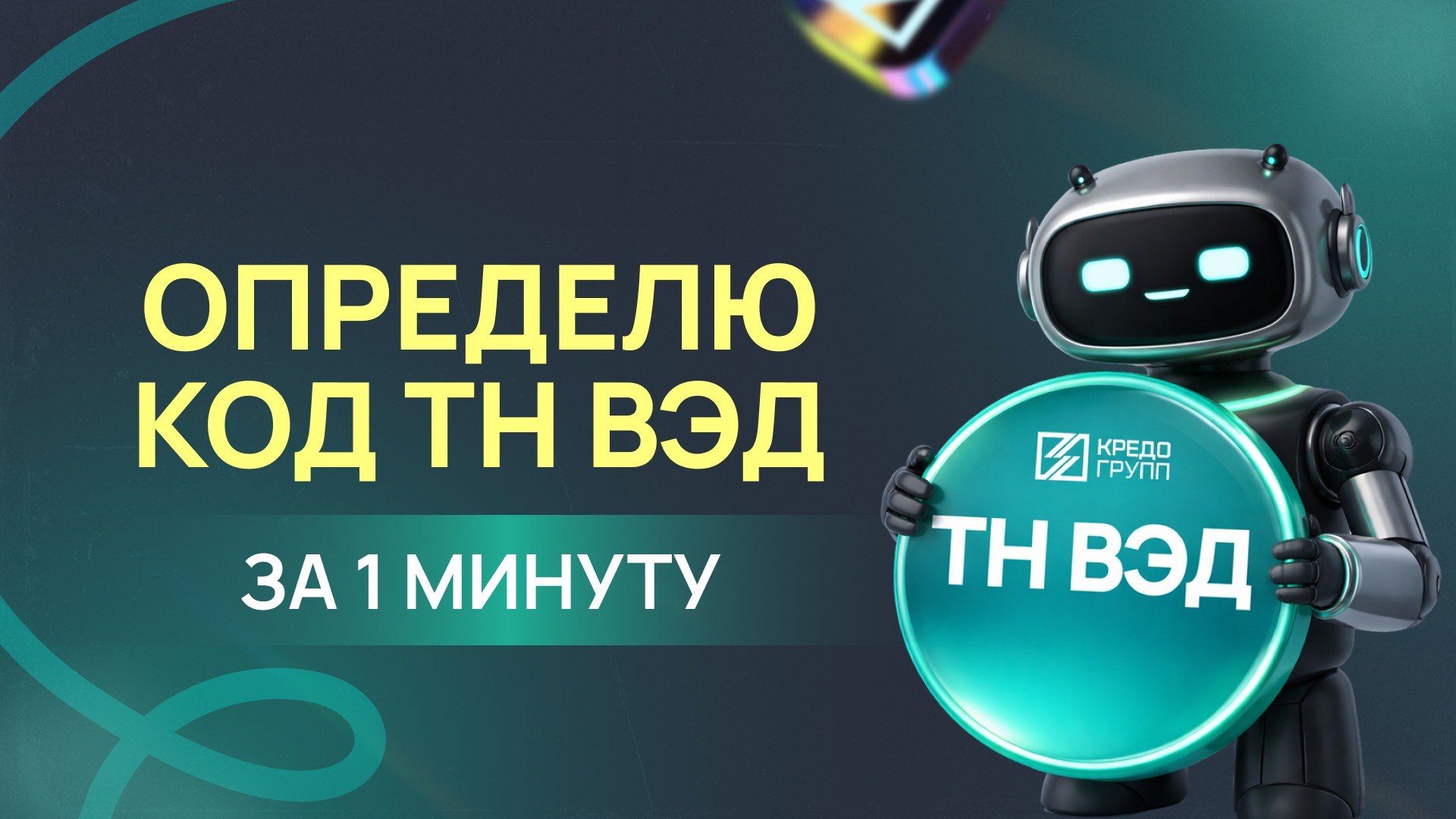Подбор кода ТН ВЭД Кредо Групп