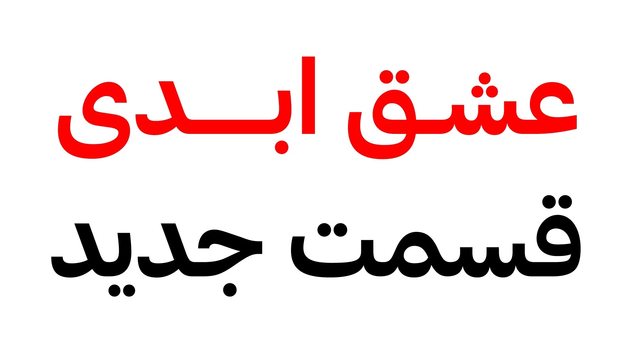 برنامـه عشـق ابـدی