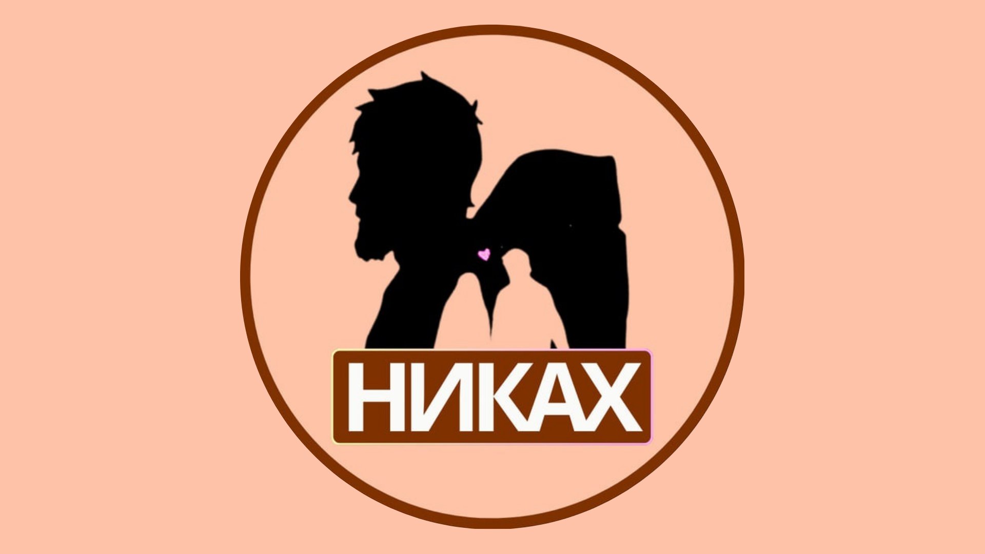 НИКАХ ЦЕНТР