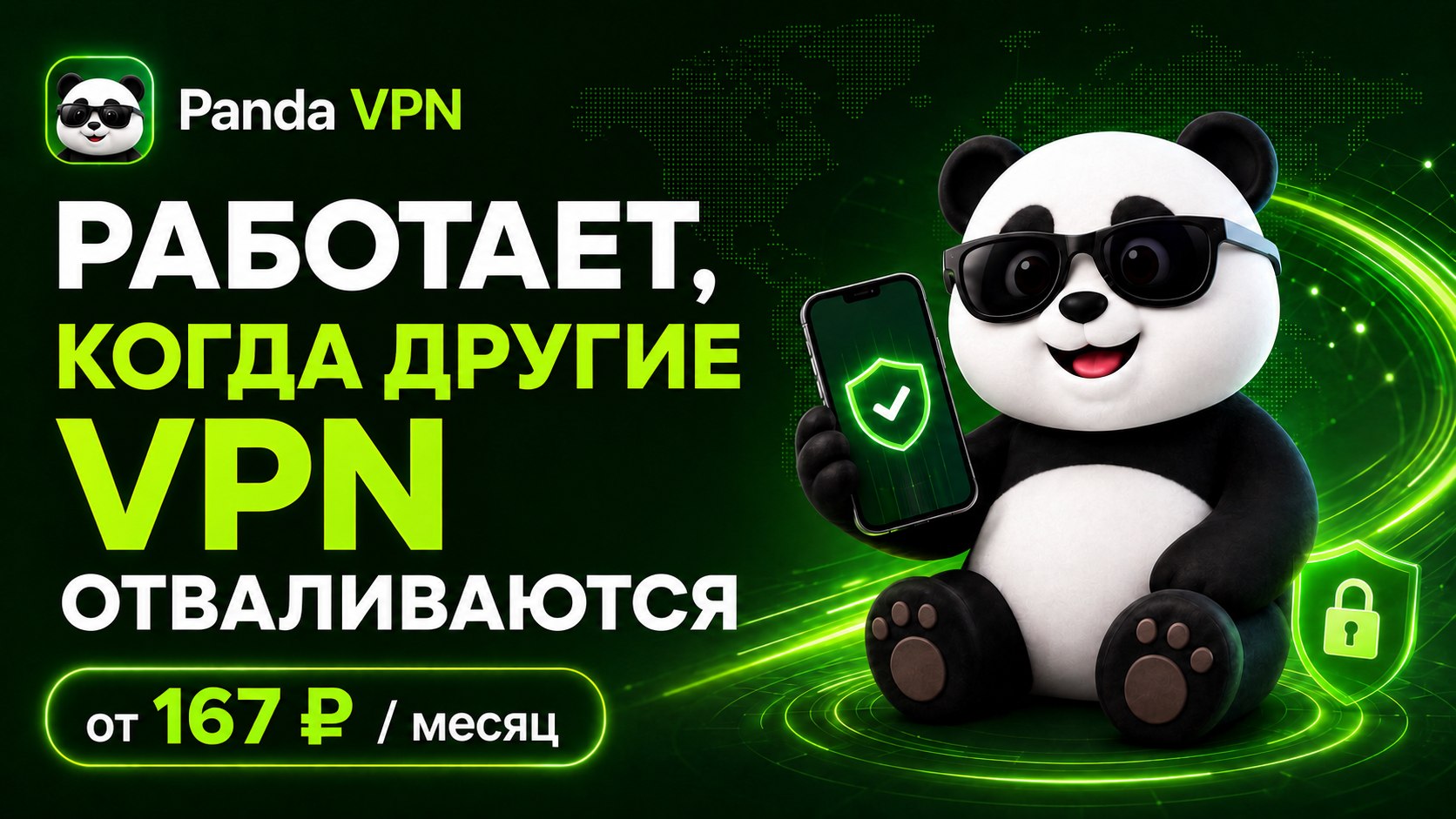 Панда VPN