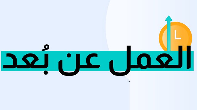 وظائف عن بعد 🇸🇦🏠