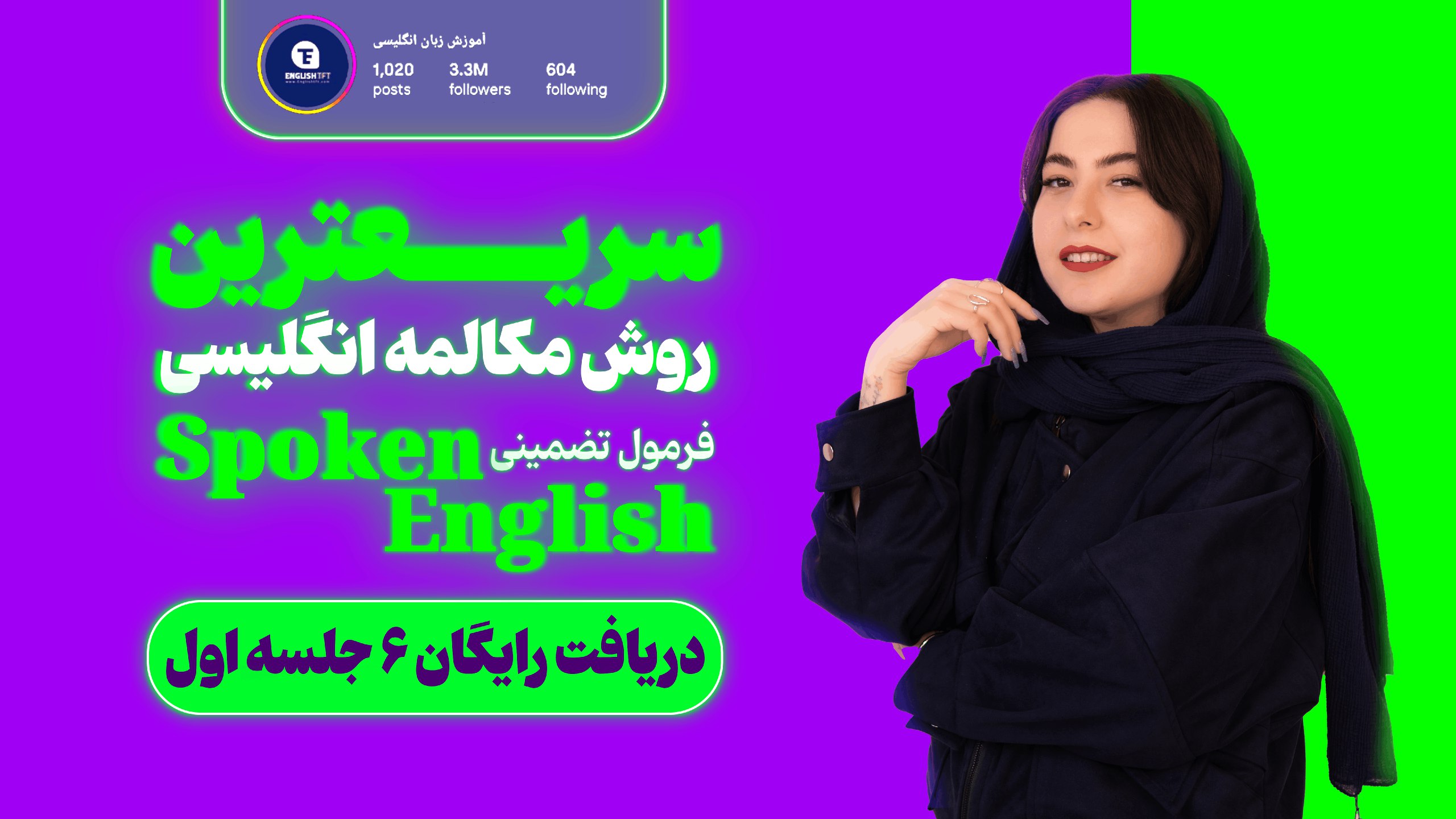آموزش ۶ جلسه مکالمه رایگان زبان 🚀