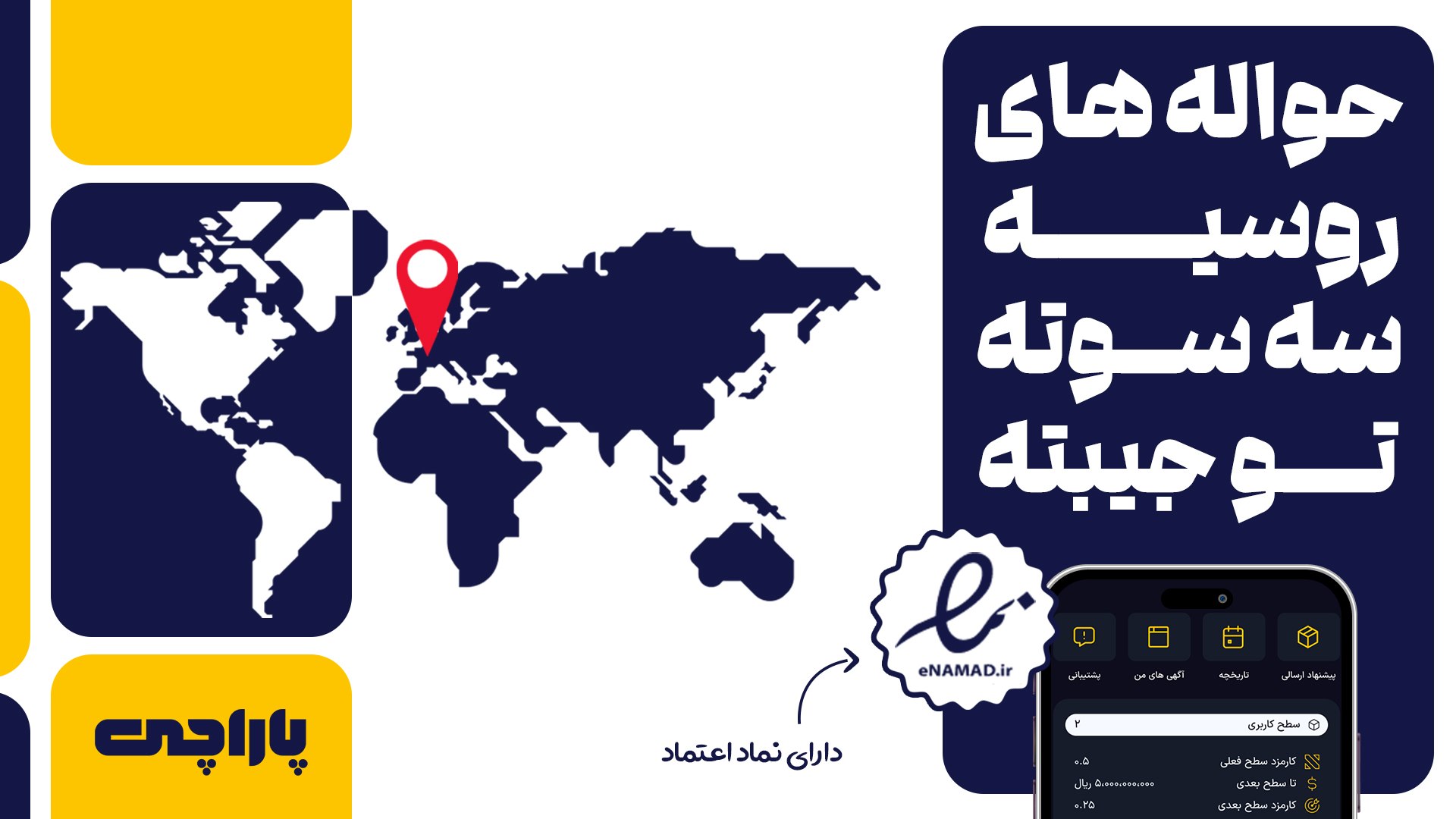 پلتفرم امن تبادل ارز پاراچی