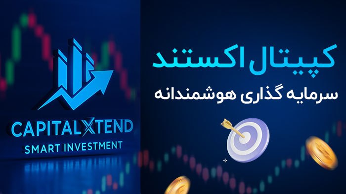 Capitalxtend کپیتال اکستند