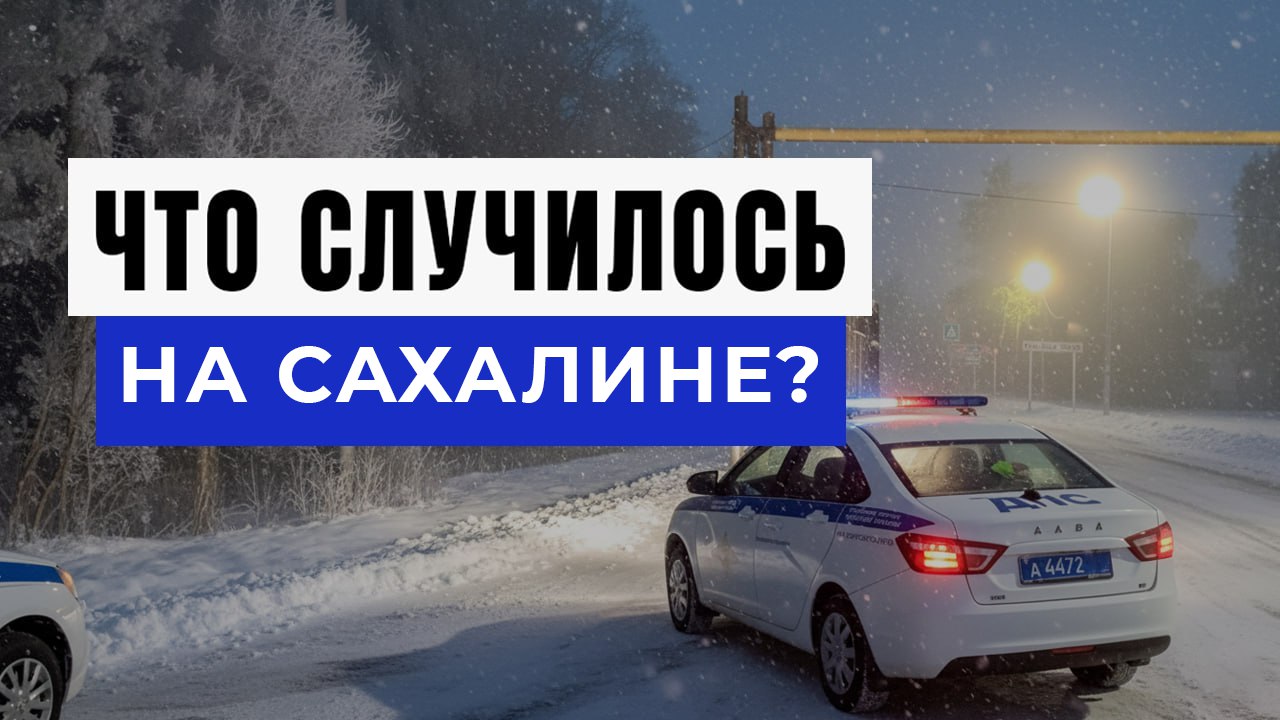 Новости Сахалина и Курил