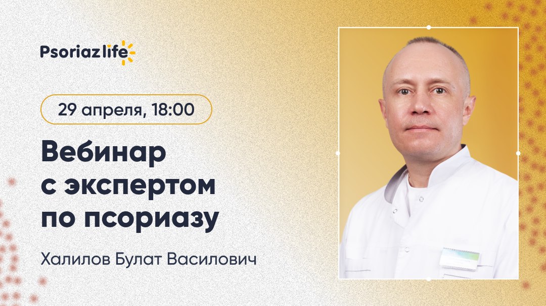 Вебинар для людей с псориазом