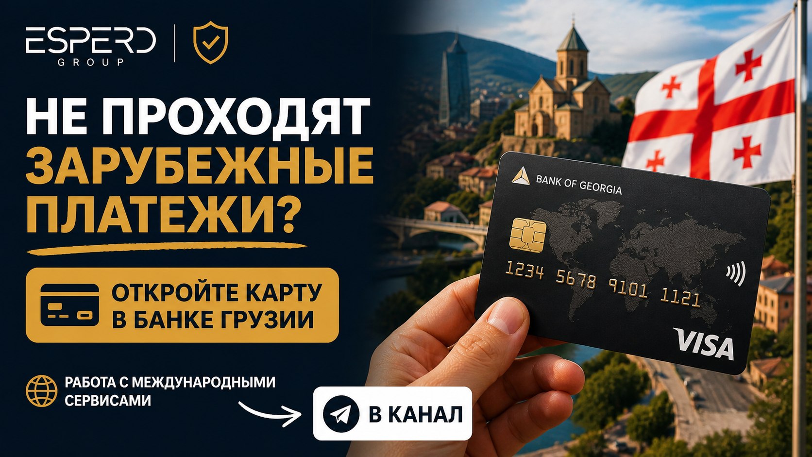 Бизнес и ВНЖ в Грузии | ESPERO group