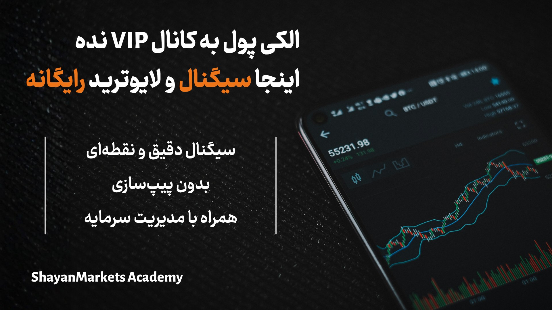 آکادمی ترید ShayanMarkets