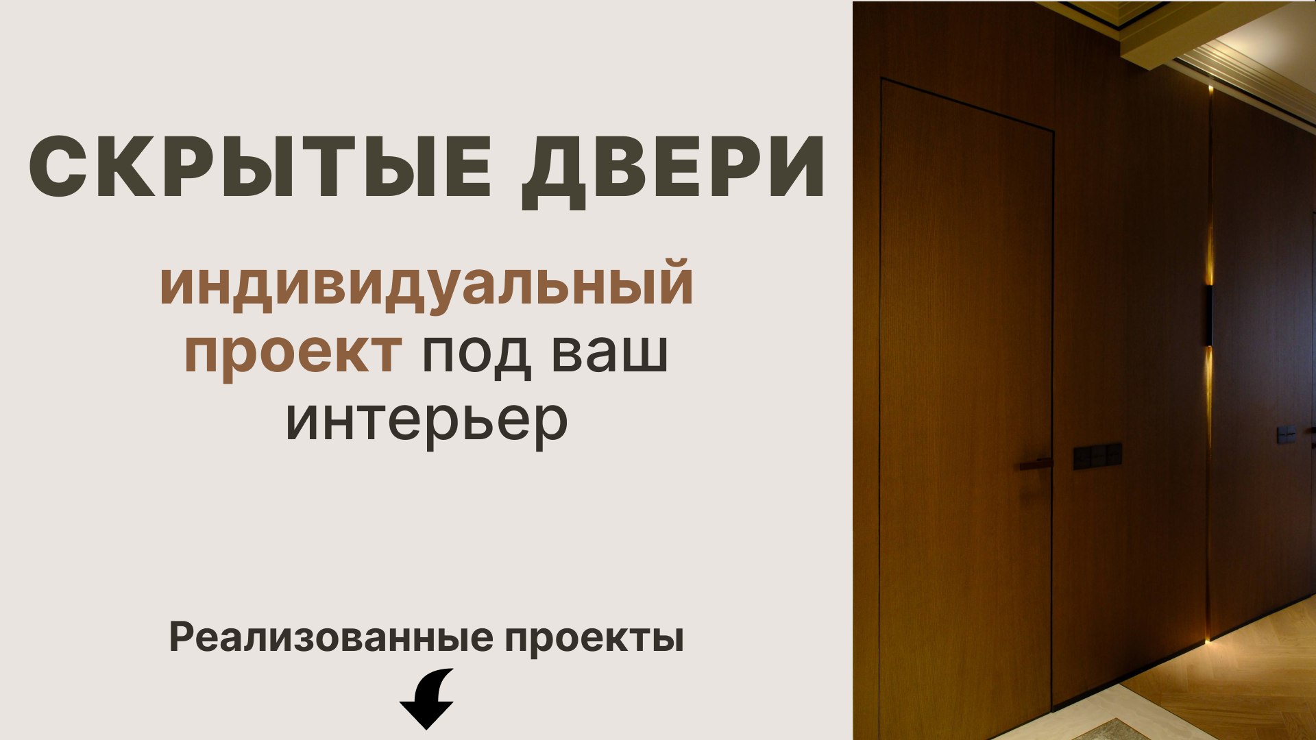 Дверные системы THE MOD
