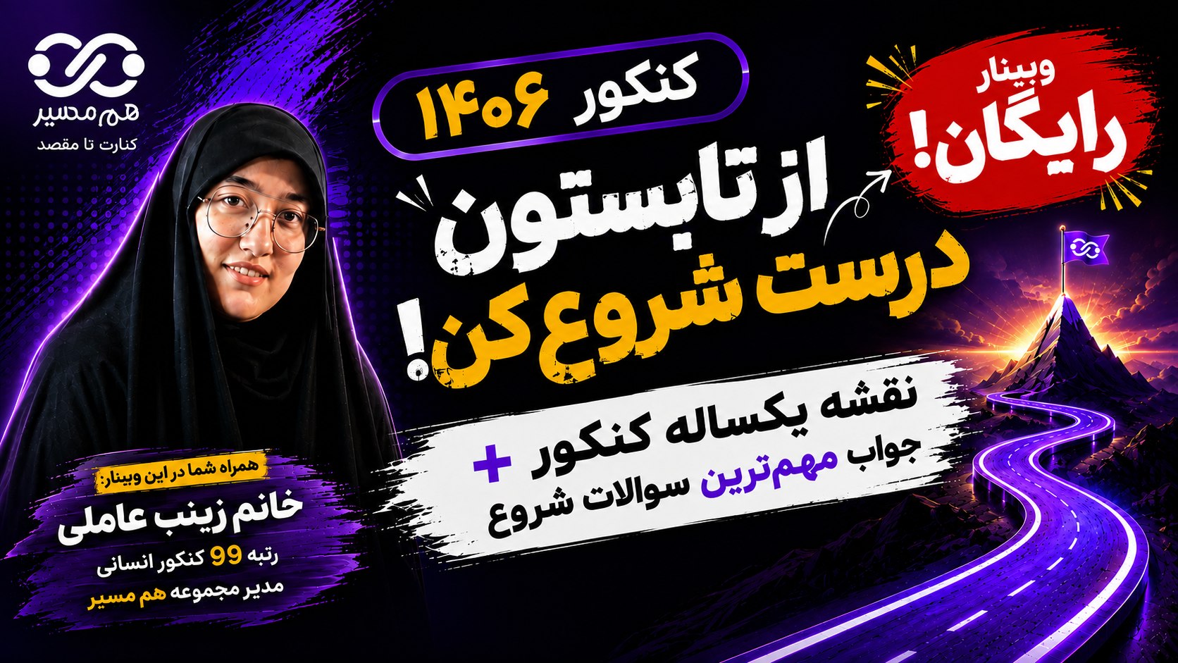هممسیر|کنکور انسانی و فرهنگیان