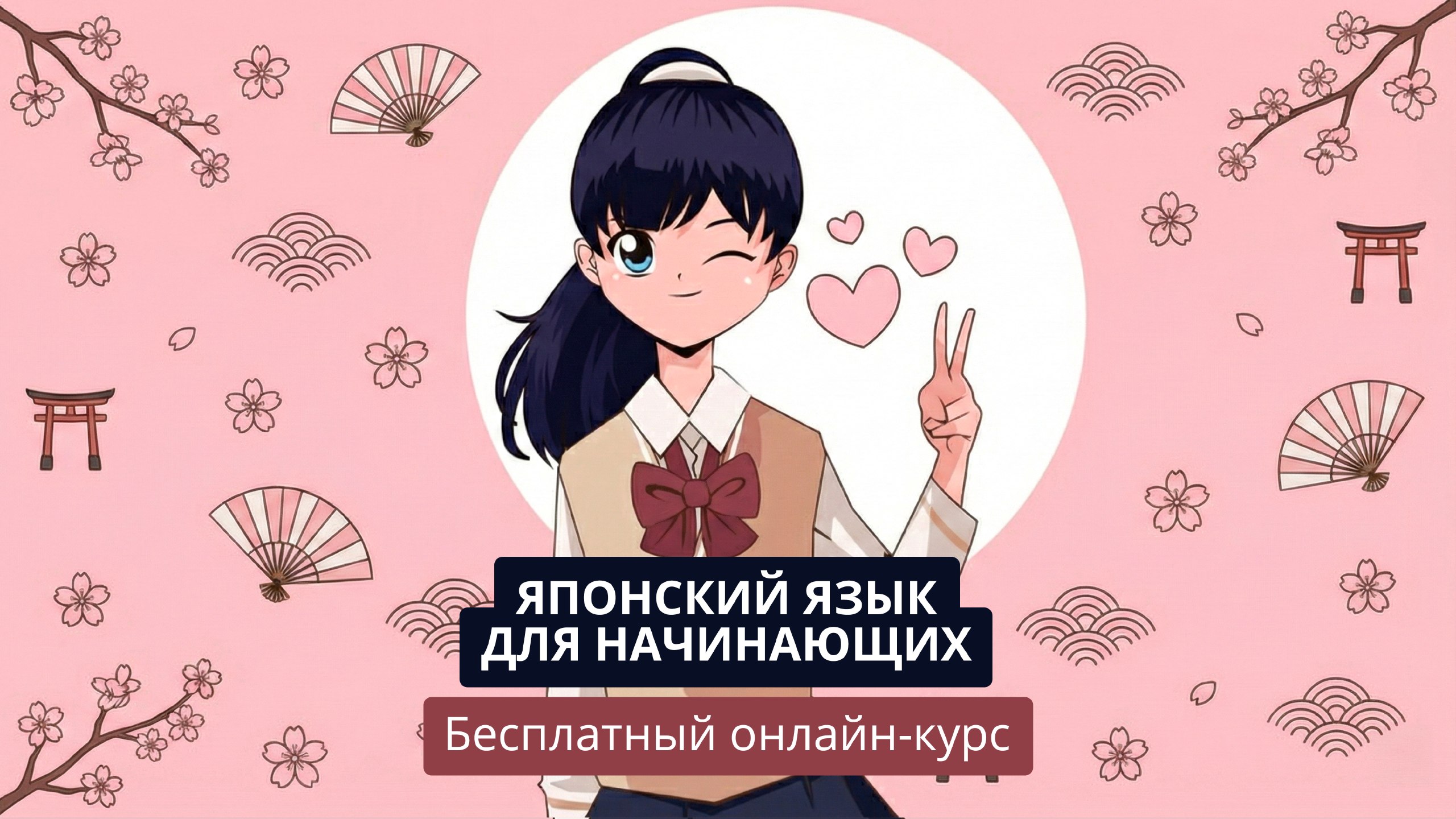 Бесплатный курс японского для начинающих