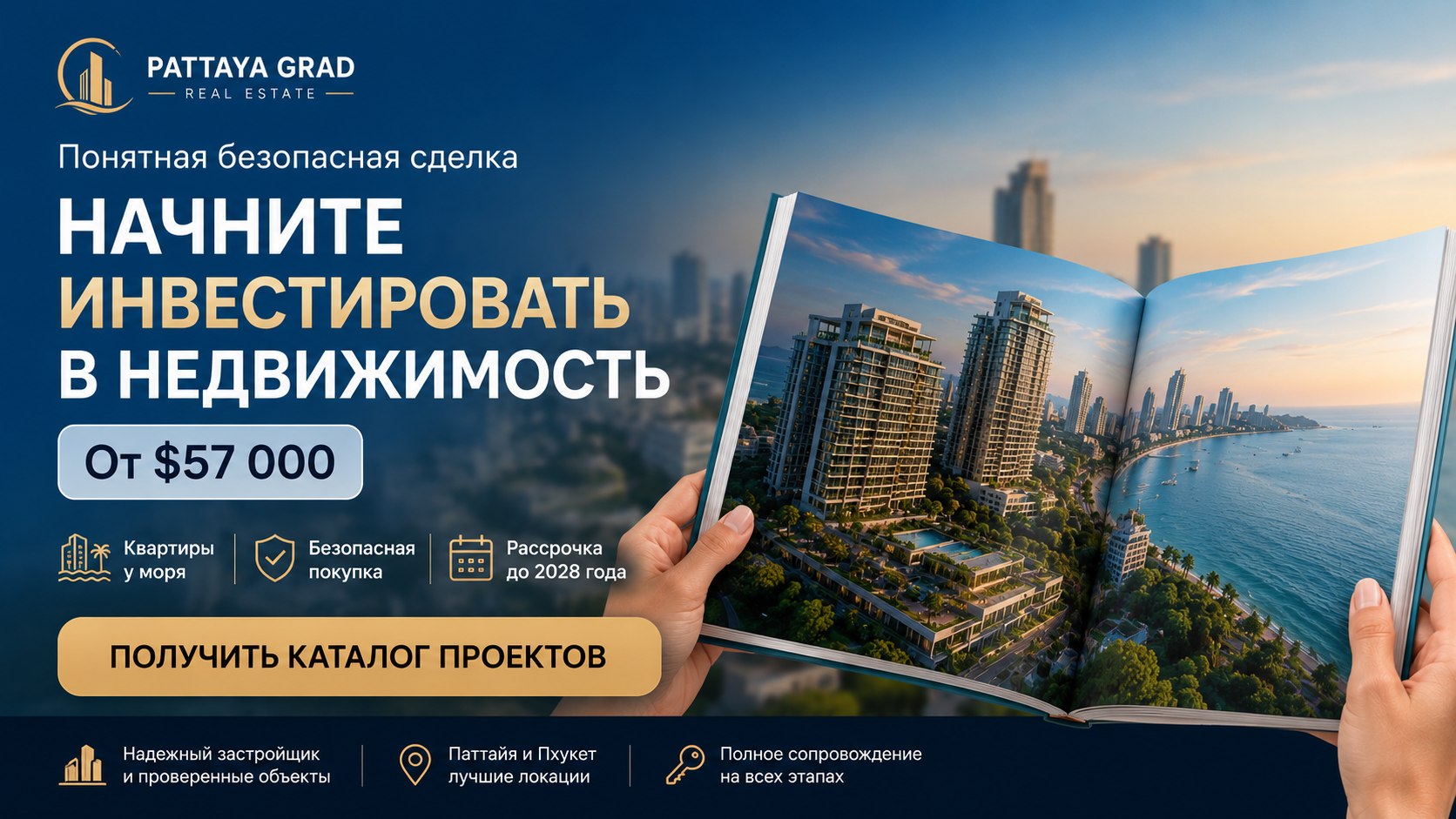 Недвижимость Таиланд | Паттайя | Пхукет