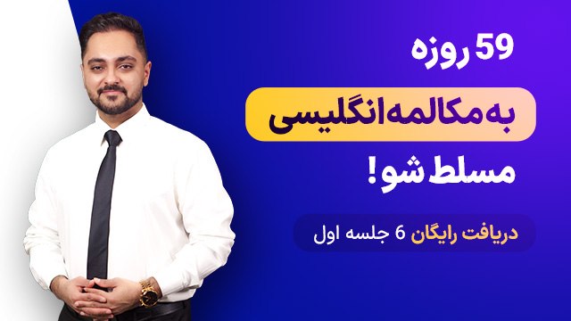 آموزش ۶ جلسه مکالمه رایگان زبان 🚀