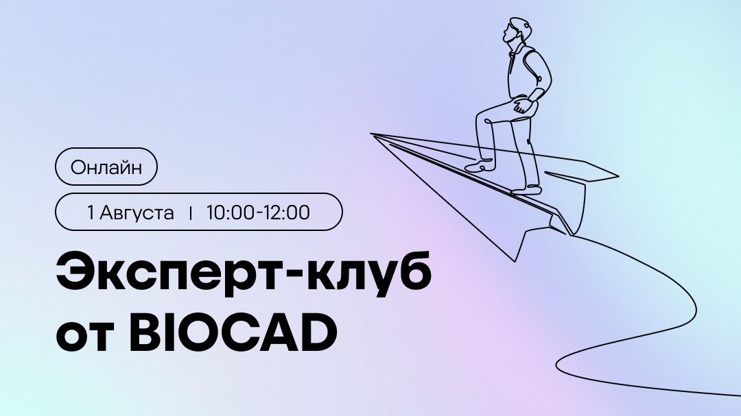 Эксперт-клуб от BIOCAD