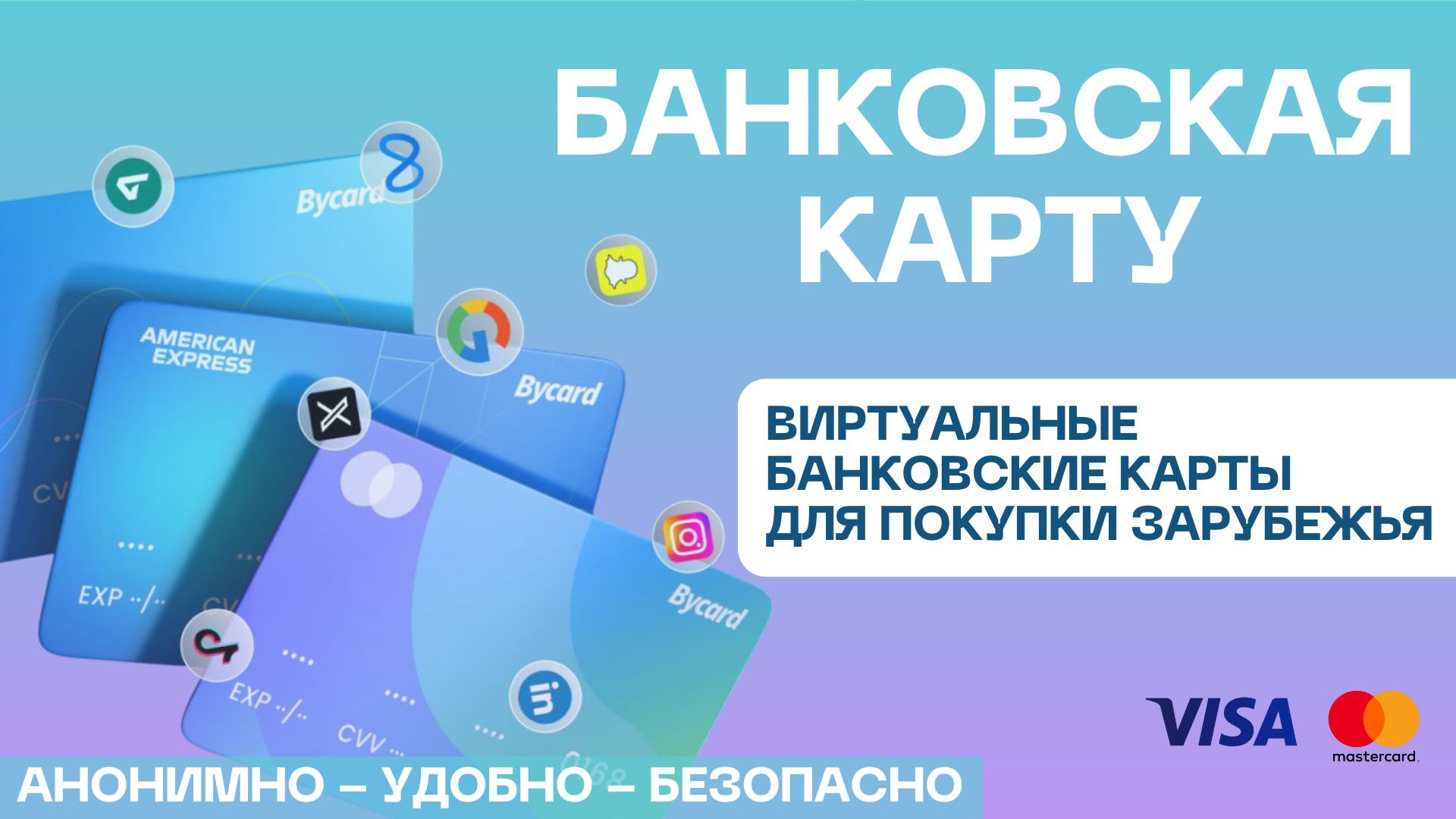 Bycard| Виртуальных банк карт Master N Visa
