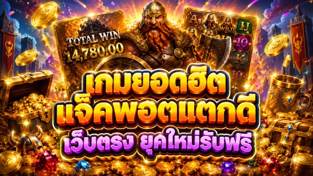 🔥คาสิโนออนไลน์ยอดนิยม อันดับ1 ในไทย