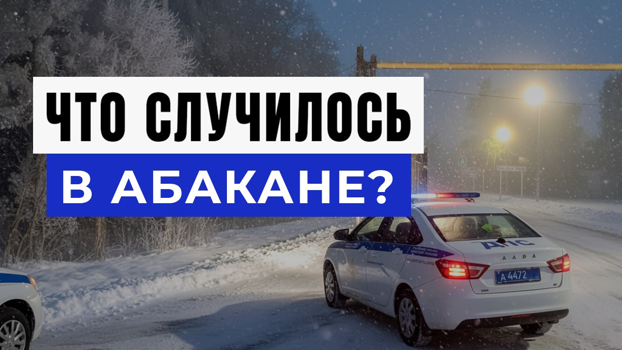 Новости Абакана и Хакасии