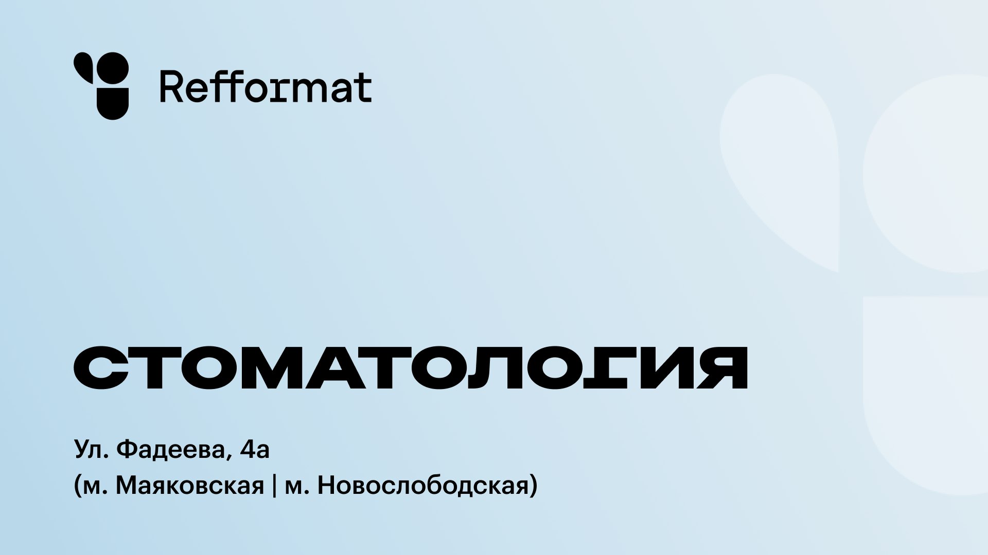 Cтоматология «Refformat» на Фадеева, 4а