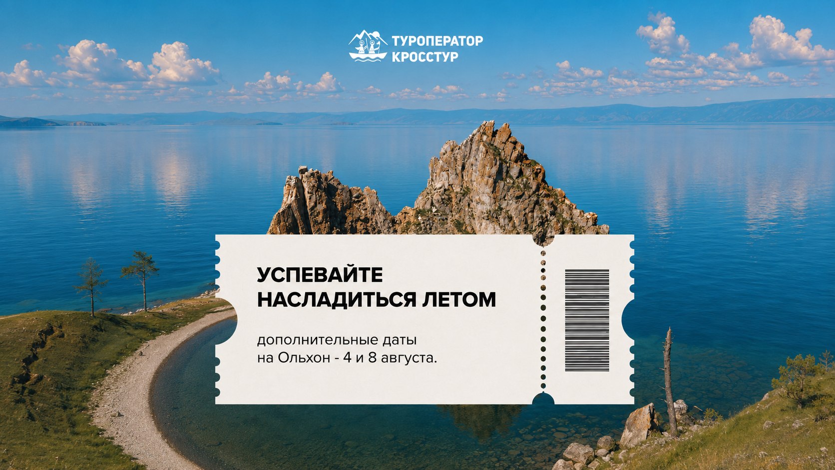 Туры по Байкалу и Бурятии |Кросстур 🌊