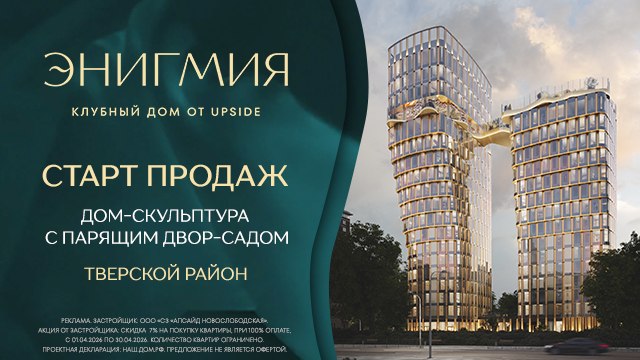 Клубный дом Энигмия — старт продаж