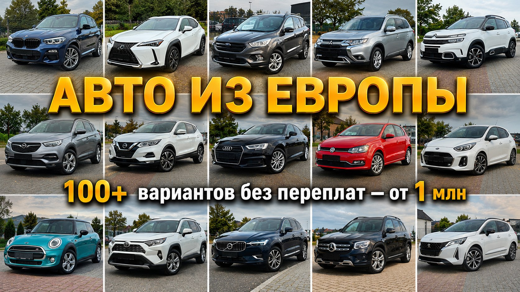 Пригон Авто из Европы
