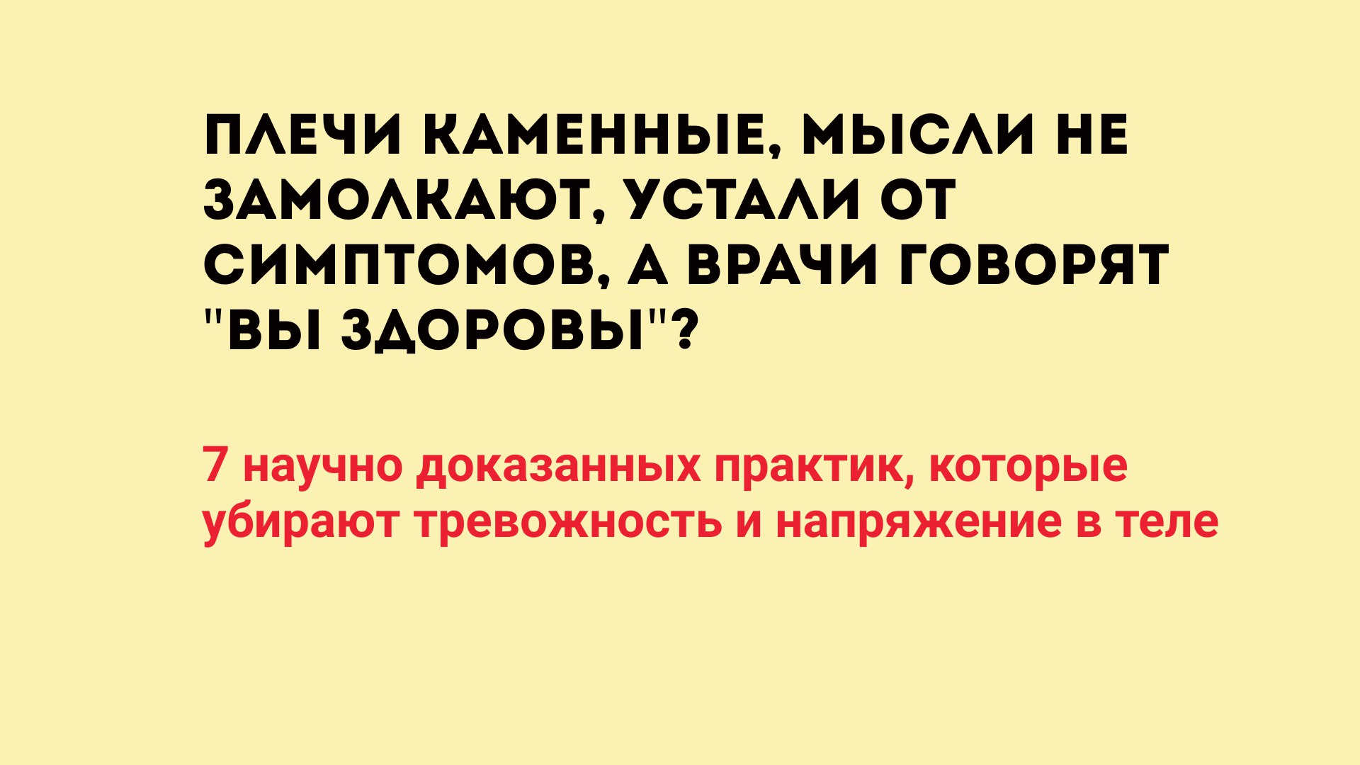 Тревога OFF | Жизнь без невроза