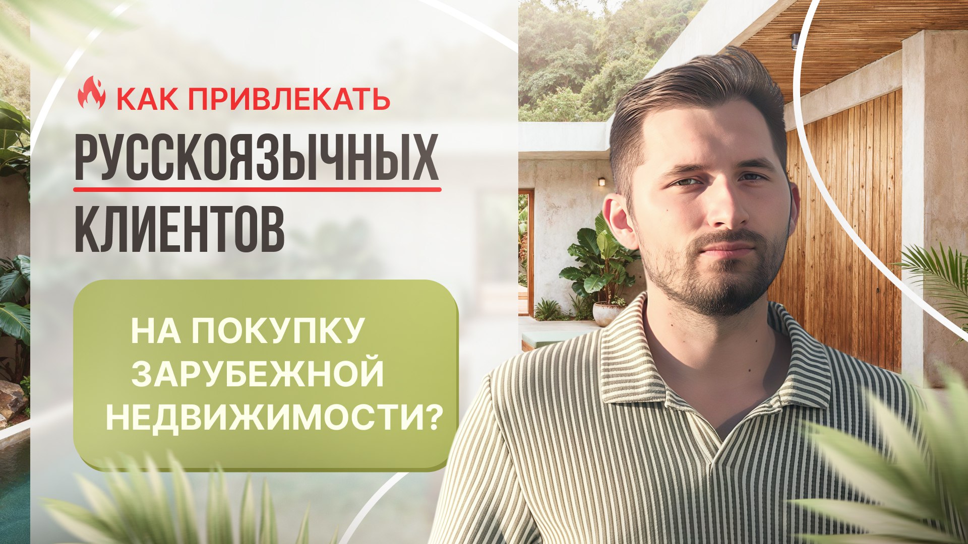 Антон про маркетинг в недвижимости