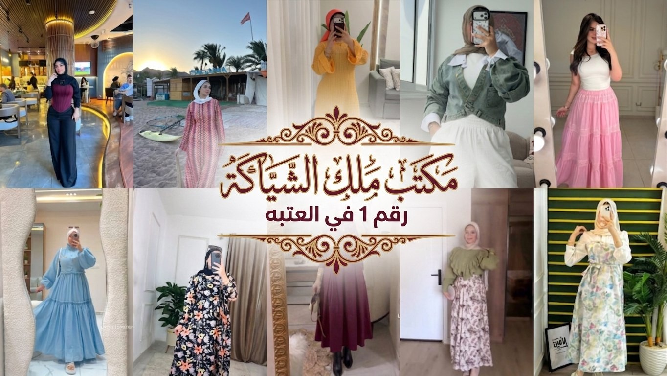 مكتب 👗 ملك الشياكه 👑 للملابس الكاجوال الحريمي 👗 ▪️جملة مشكل لتجار