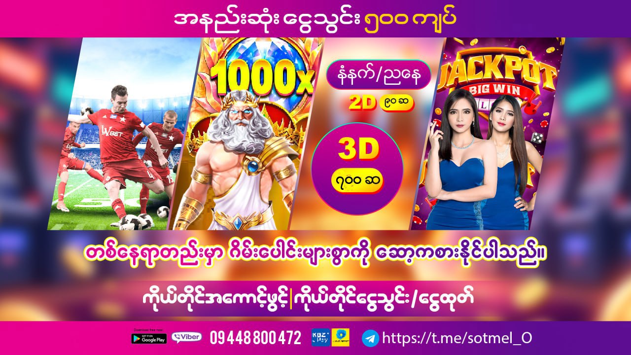 ဆော့မယ် 2D3D