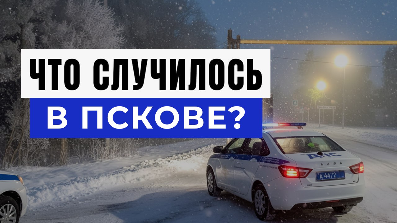 Новости Пскова и Области