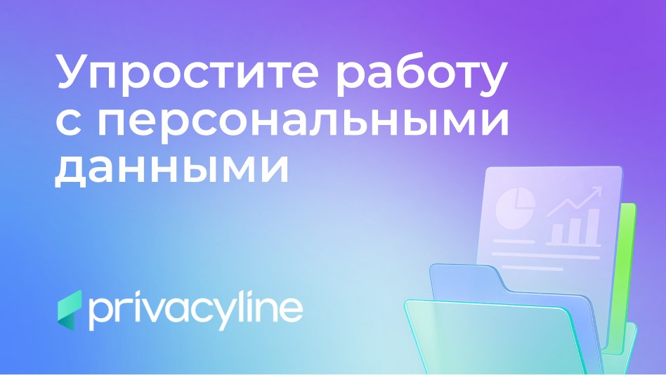 Упростите работу с персональными данными