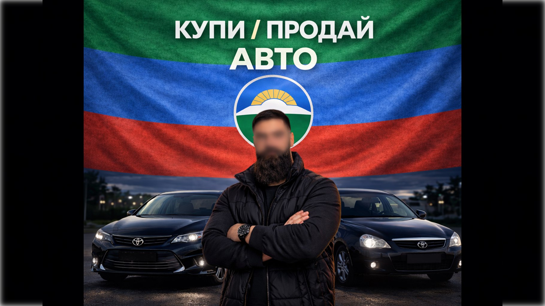 Авторынок Кавказ