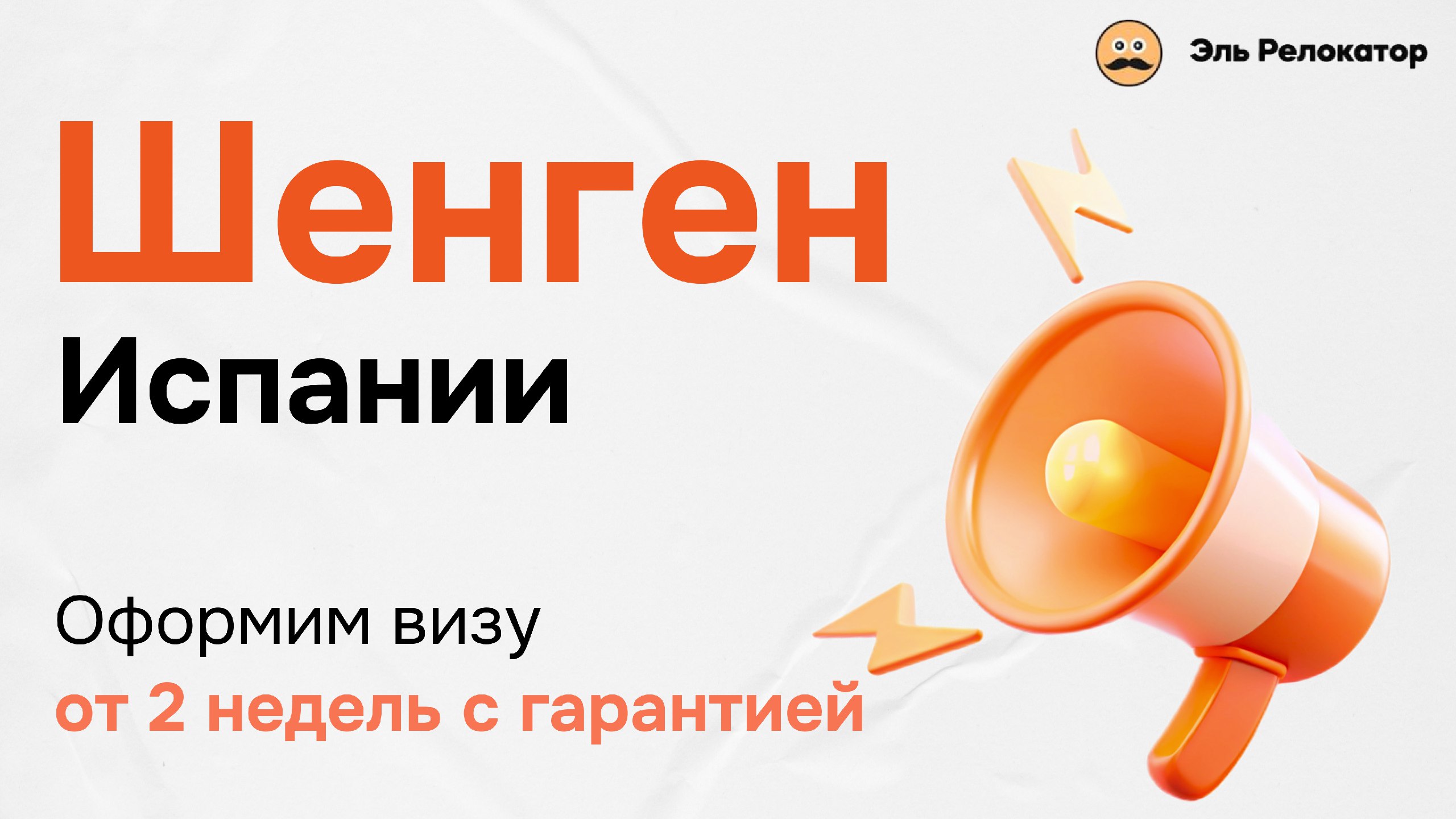 Эль Релокатор ВНЖ Digital Nomad/Стартап/Студ.виза
