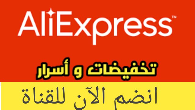 علي اكسبريس السعودية 🛍️