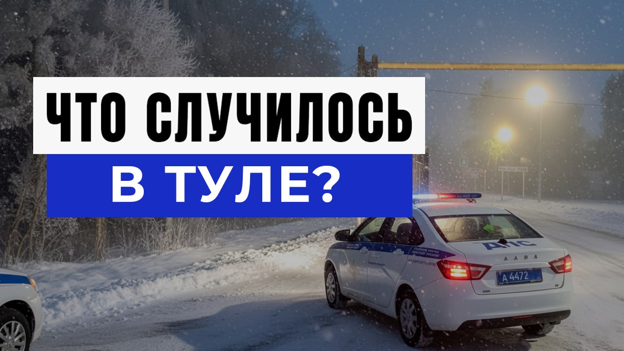 Новости Тула и Область