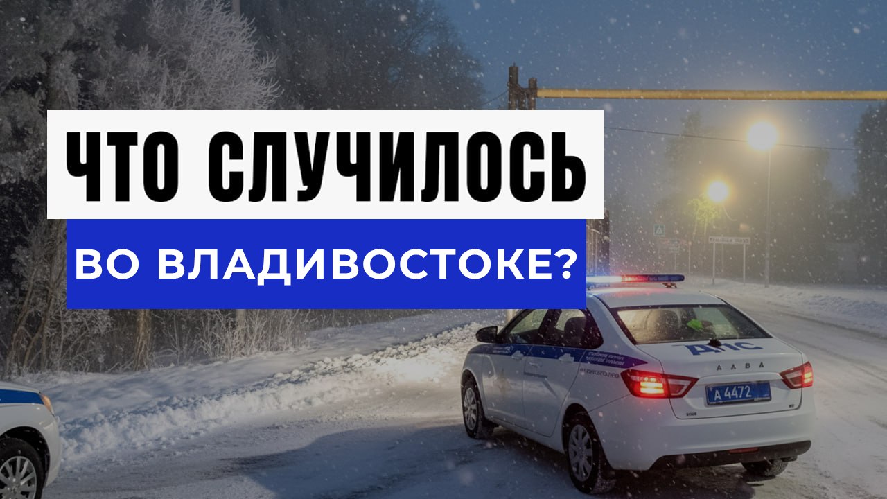 Новости Владивостока и Края