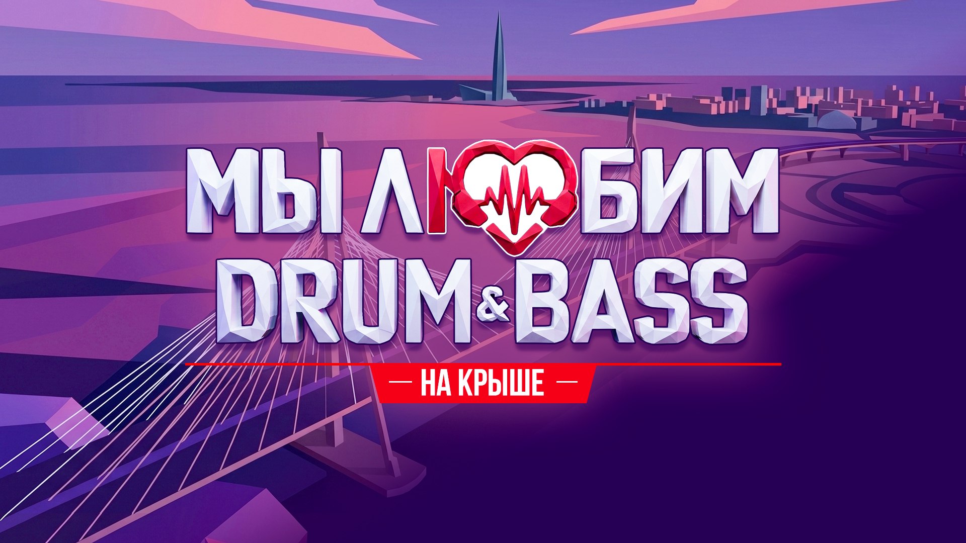 Drum & Bass фестиваль в Питере
