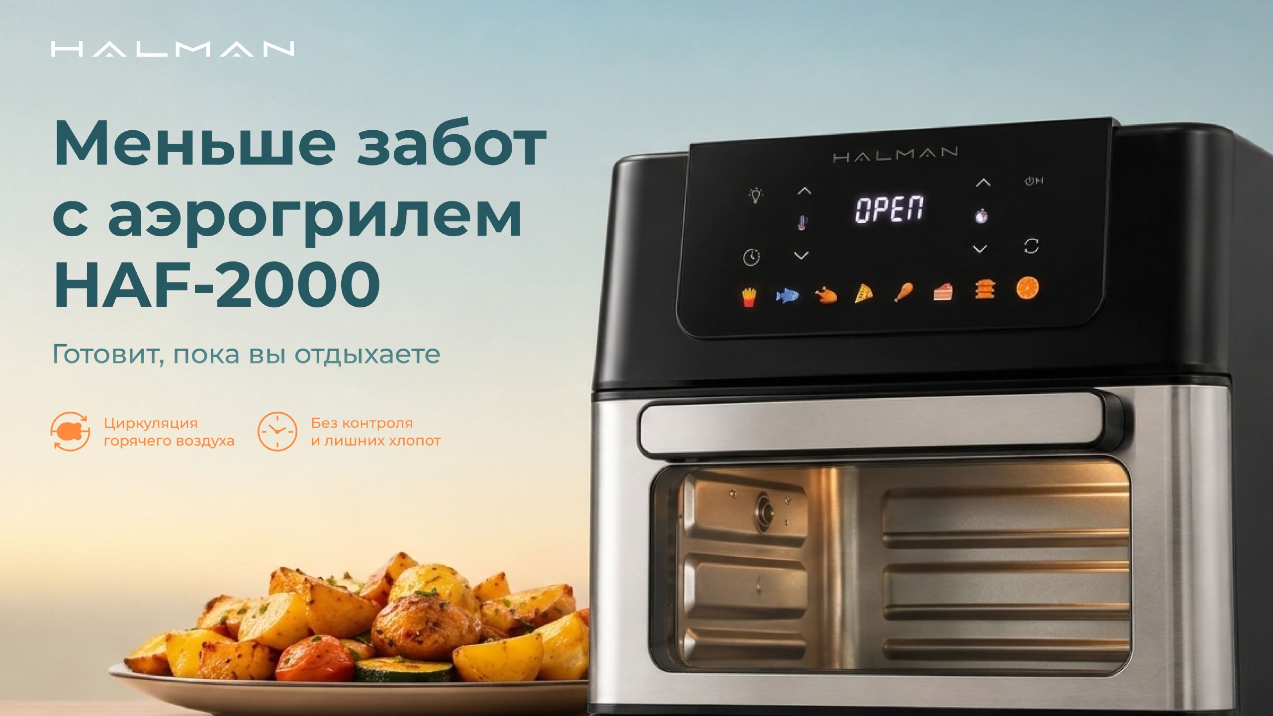 Аэрогриль-печь HAF-2000